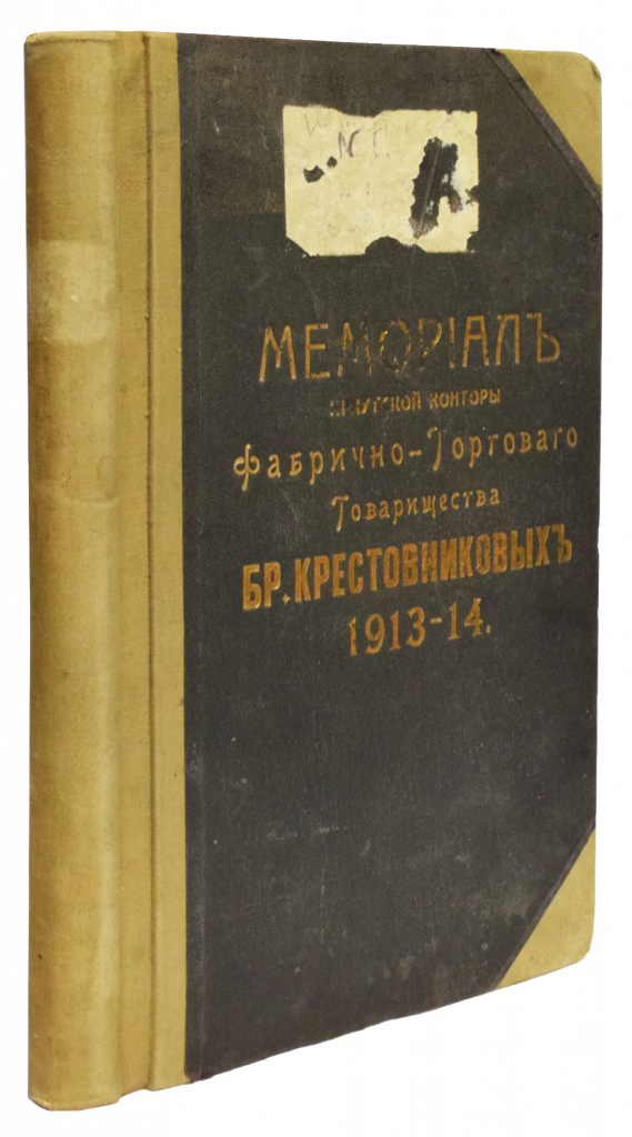 Инвентарная книга № 1 Академической библиотеки Государственного Малого театра в Москве, 1922 – 1923. Подлинник. Из фондов РГБИ.