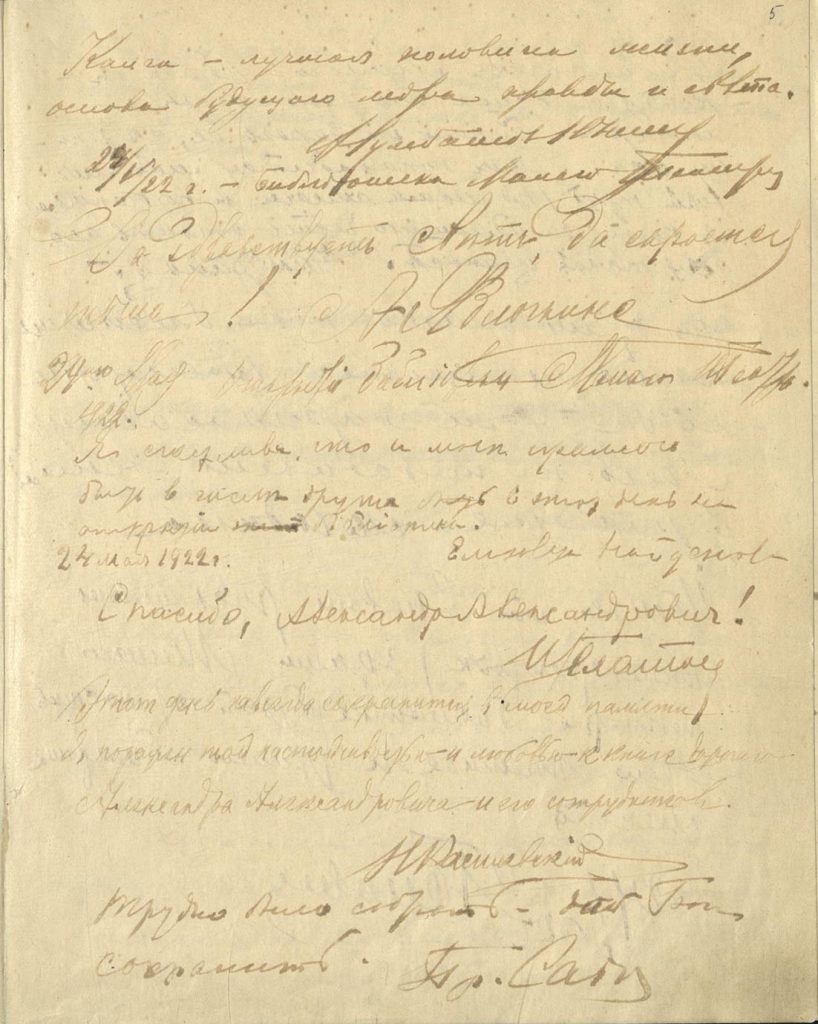 Автографы А.И.Сумбатова-Южина, А.А.Яблочкиной, Е.И.Найденовой, И.С.Платона, Н.А.Василевского и П.М.Садовского в "Парчовой книге" Академической библиотеки Малого театра. 24 мая 1922 г. Из фондов РГБИ