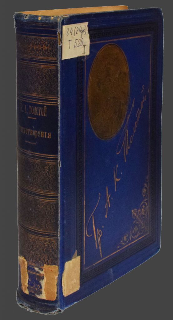Толстой А. К. Полное собрание сочинений графа А. К. Толстого. СПб.: Тип. Стасюлевича, 1884. Т. 1. Дар библиотеке В.А.Шухминой. Из фондов РГБИ.