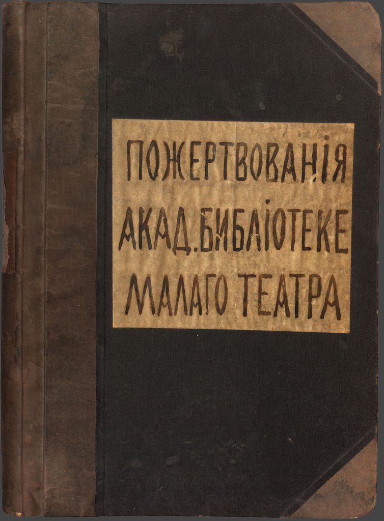 Книга «Пожертвования Академической библиотеки Малого театра». 1922–1932. Подлинник. Из фондов РГБИ.