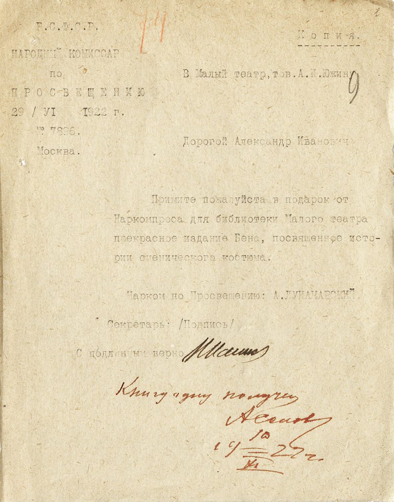 Письмо наркома просвещения А.В.Луначарского директору Малого театра А.И.Южину о передаче в дар библиотеке Малого театра книги Бёна по истории сценического костюма от 29 июня 1922 г. Копия. Из фондов РГБИ.