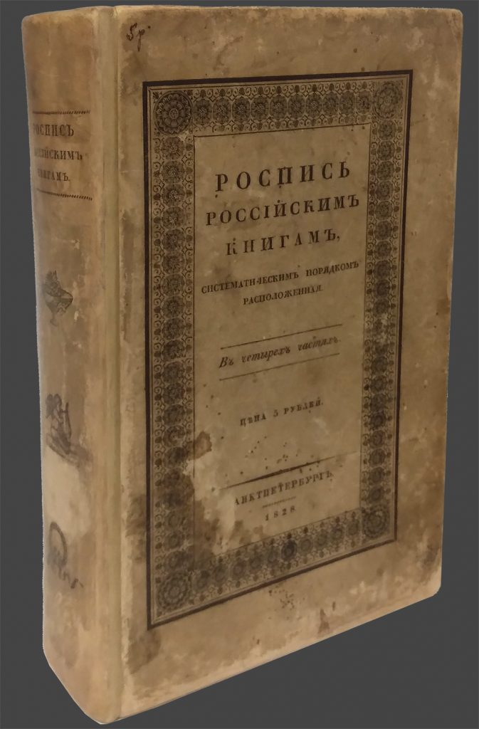 Книги из библиотеки Общества русских драматических писателей. Из фондов РГБИ.