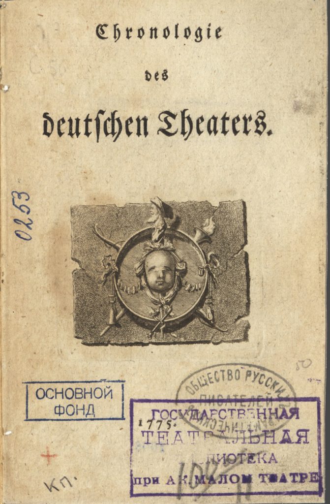 Книги из библиотеки Общества русских драматических писателей. Из фондов РГБИ.