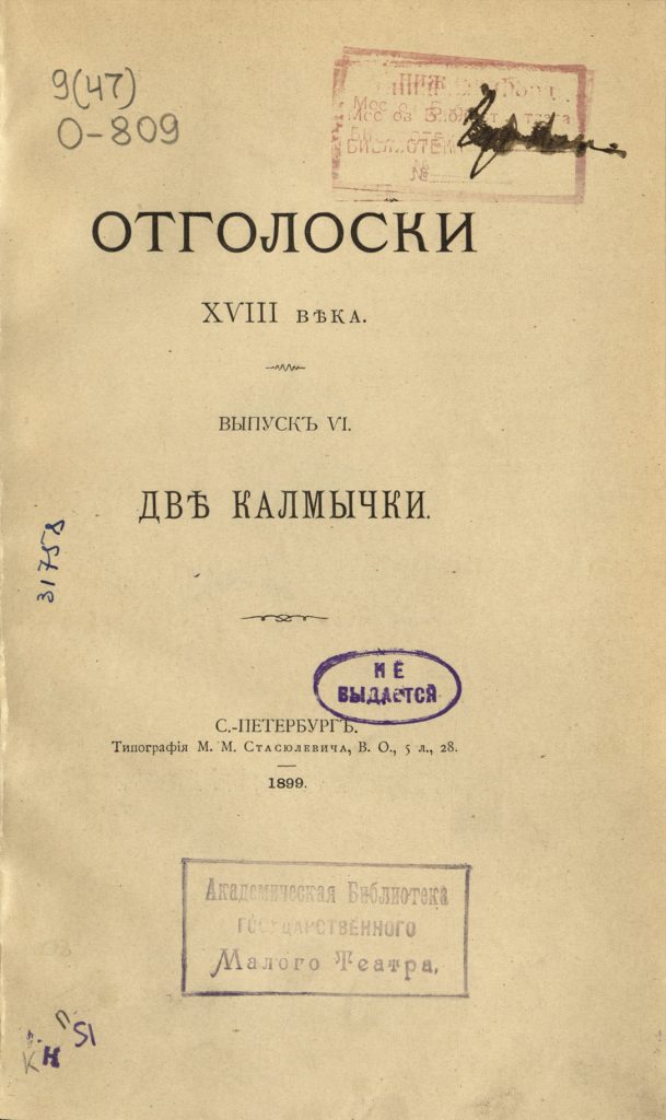 Книги из Книжного фонда Московского отдела Наркпомроса. Экземпляр из библиотеки Гудовича. Из фондов РГБИ.