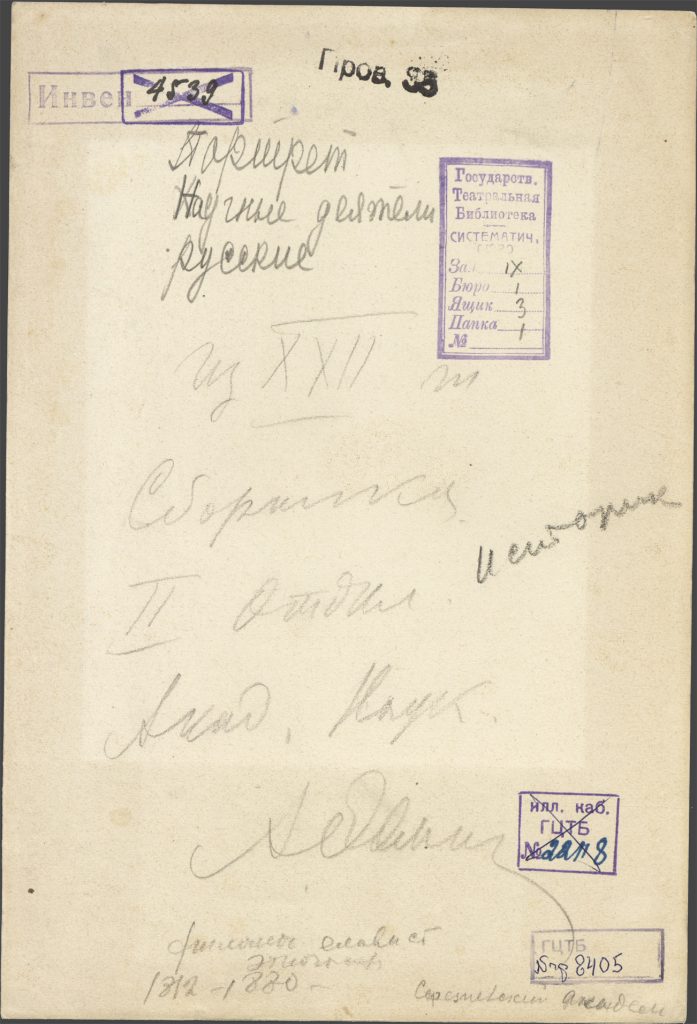 Историк, филолог и этнограф, академик И.И.Срезневский. Брезе Н.К. по рис. Бореля П.Ф. Санкт-Петербург, [1880-е]. Литография на подкладке. Дар А.А.Фомина. На обороте его автограф: «Из XXII ж. Сборника II Отдел. Акад. Наук. А.Фомин». Из фондов РГБИ.