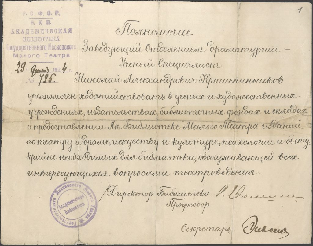 Полномочие Академической библиотеки государственного московского Малого театра Н.А.Крашенинникову на комплектование библиотеки от 29 июля 1924 г. Подлинник хранится в Российском государственном архиве литературы и искусства (РГАЛИ).