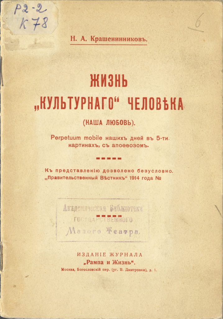Книги Н.А. Крашенинникова, переданные в дар Академической библиотеке Малого театра.