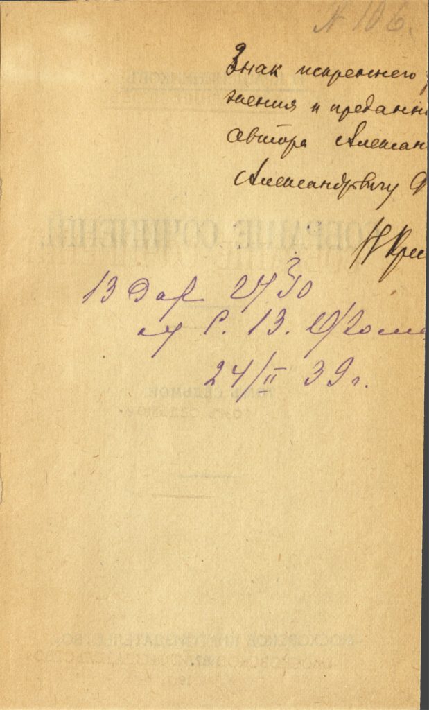 Книги Н.А. Крашенинникова, переданные в дар Академической библиотеке Малого театра. Дарственная надпись автора, адресованная А.А.Фомину: «Знак искреннего уважения и преданности от автора Александру Александровичу Фомину. Н.Крашенинников». Ниже дарственная надпись С.В.Фоминой Государственной театральной библиотеке, 24 февраля 1939 г.