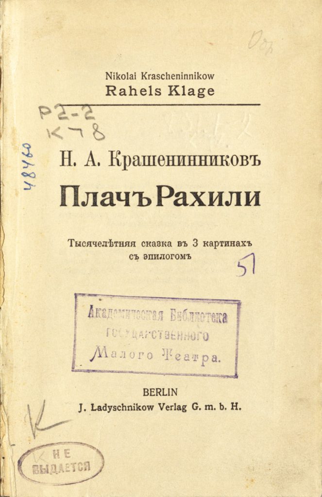 Книги Н.А. Крашенинникова, переданные в дар Академической библиотеке Малого театра.