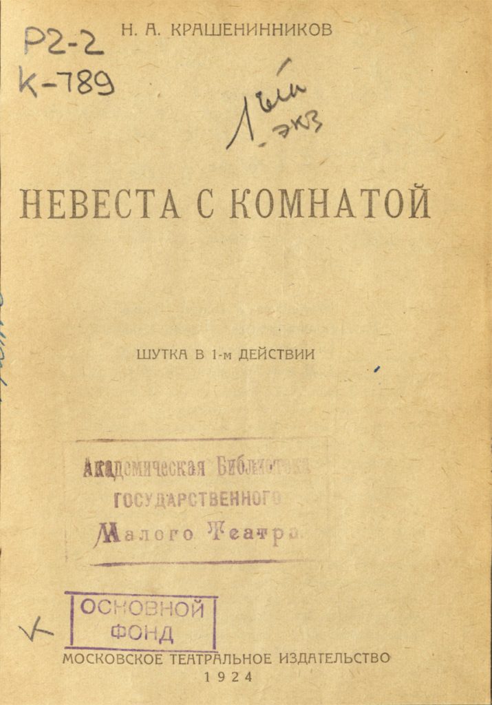 Книги Н.А. Крашенинникова, переданные в дар Академической библиотеке Малого театра.