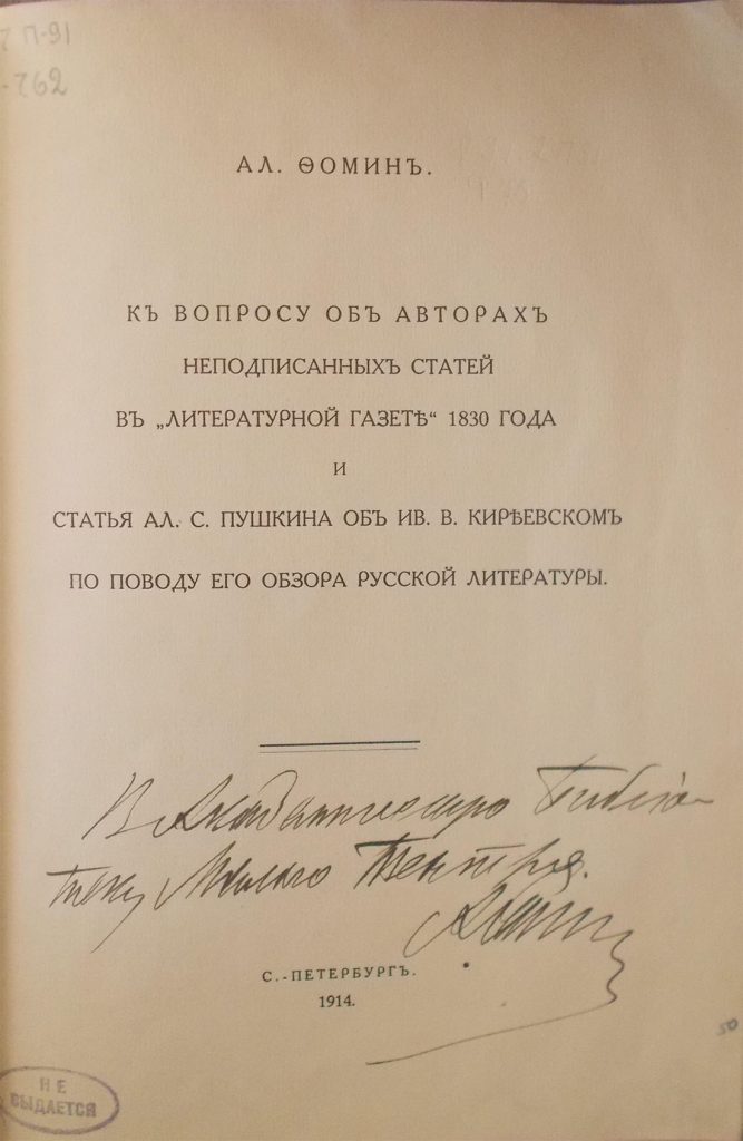 Оттиски статей А.А.Фомина, переданные им в дар библиотеке, с автографами дарителя. Из фондов РГБИ.