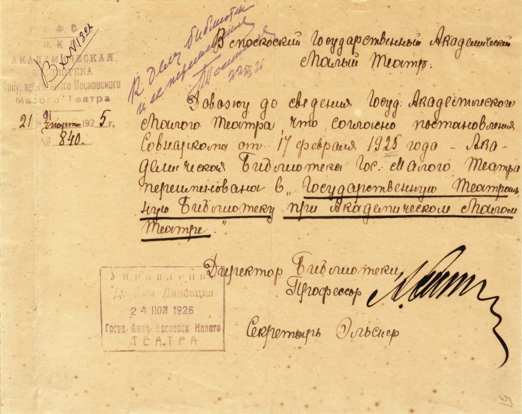 Извещение А.А.Фомина в Дирекцию Малого театра о переименовании Академической библиотеки Государственного Малого театра в Государственную театральную библиотеку при Академическом Малом театре от 21 марта 1925 г. Подлинник. Из фондов РГБИ.
