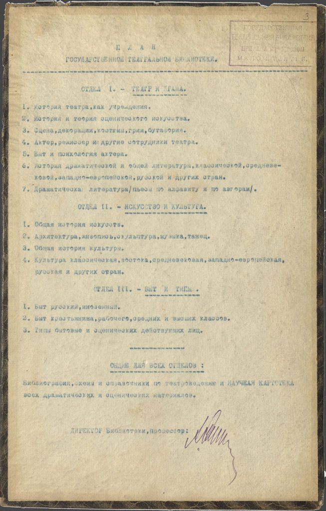 План Государственной театральной библиотеки. Не позднее 1926 г. Подлинник. Из фондов РГБИ.