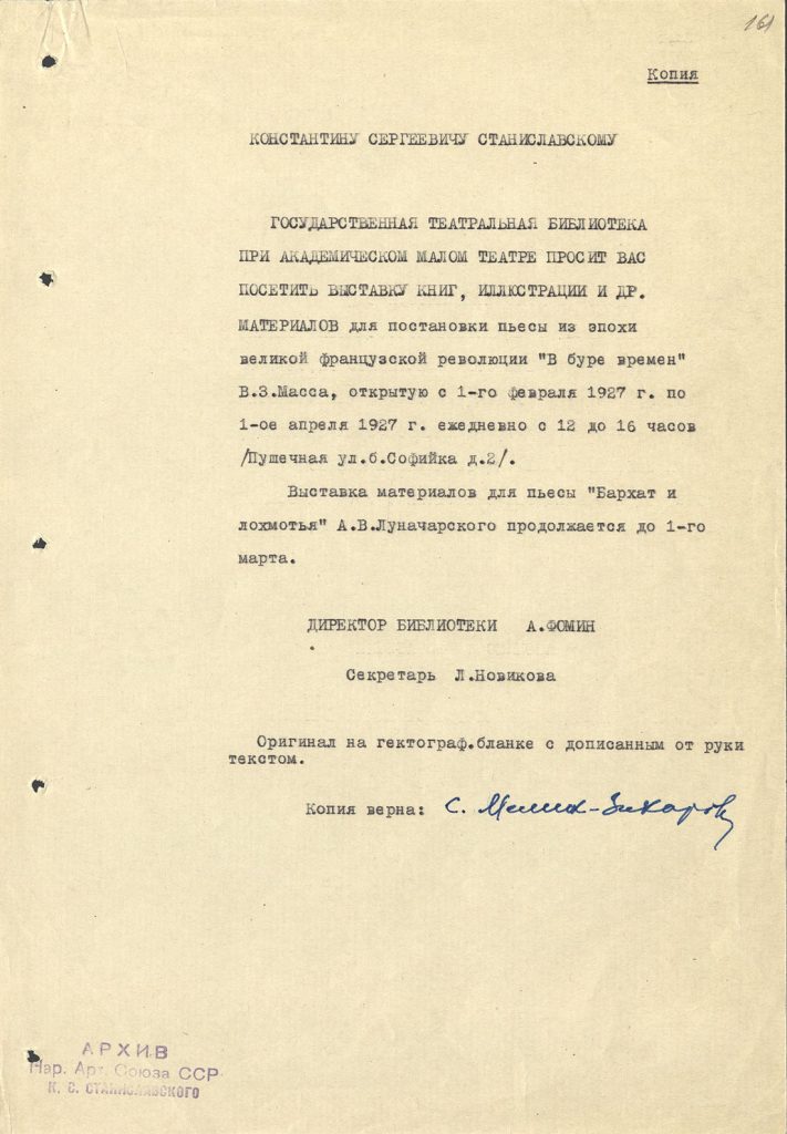 Письмо директора ГТБ А.А.Фомина директору МХАТ К.С.Станиславскому с приглашением посетить выставки, открытые в библиотеке, [февраль 1927 г.]. Заверенная копия. Из фондов РГБИ. Подлинник хранится в Музее МХАТ.