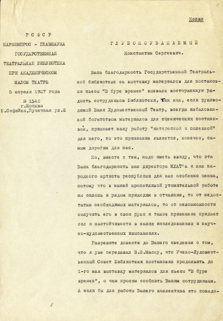 Письмо директора ГТБ А.А.Фомина директору МХАТ К.С.Станиславскому от 5 апреля 1927 г. о продлении до 1 мая выставки материалов к постановке пьесы «В буре времен». Заверенная копия. Подлинник хранится в Музее МХАТ.