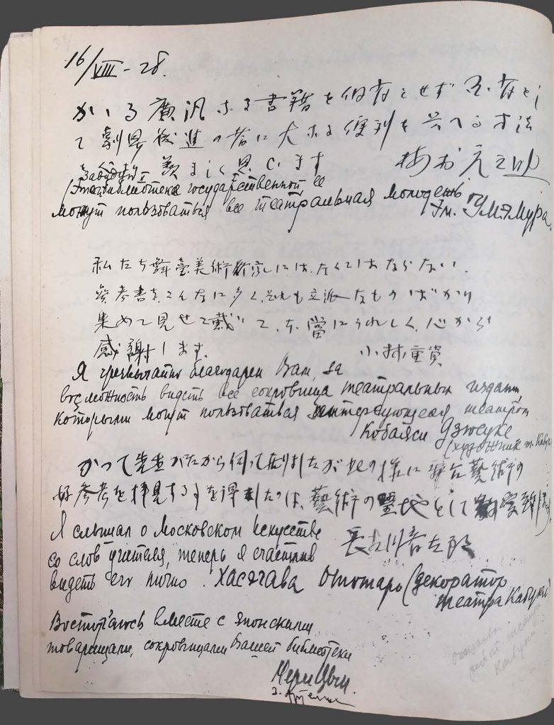 Лист из «Парчовой книги» ГТБ с автографами деятелей японского театра Кабуки, сделанными ими во время посещения библиотеки 16 августа 1928 г. Подлинник. Из фондов РГБИ. Художник театра Кабуки Кобаяси Дзюсуке написал: «Я чрезвычайно благодарен Вам за возможность видеть все сокровища театральных изданий, которыми могут пользоваться интересующиеся театром».
