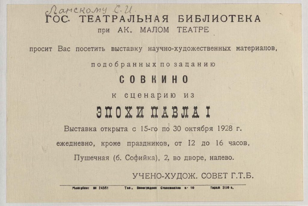 Приглашение Учено-художественного совета ГТБ на выставку научно-художественных материалов по заданию «Совкино» к сценарию из эпохи Павла I. Москва: Тип. Виноградова, 1928. Из фондов РГБИ.
