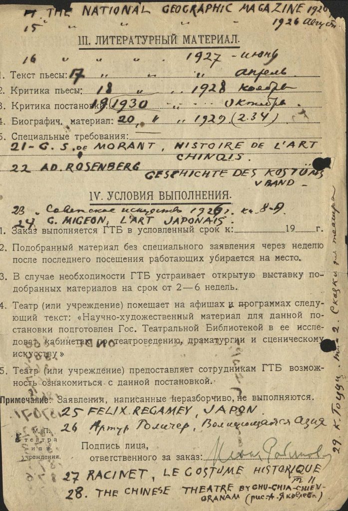 Заявление художника Исаака Моисеевича Рабиновича в ГТБ на подбор научно-художественных материалов к постановке оперы «Принцесса Турандот» в Большом театре от 20 июня 1931 года на бланке, практически идентичном бланку 1928 года. Автограф. Из фондов РГБИ.