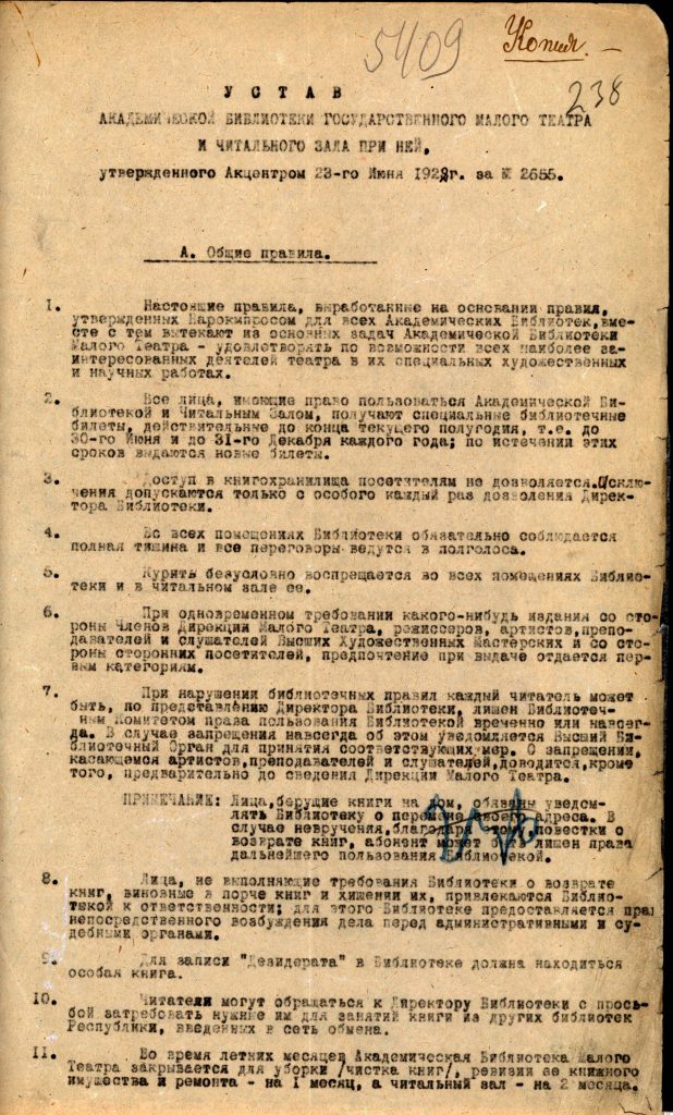 Устав Академической библиотеки государственного Малого театра и читального зала при ней, утвержденного Акцентром 23 июня 1922 г. за № 2655. Копия. Из фондов РГБИ. Подлинник хранится в Государственном архиве Российской Федерации (ГАРФ).