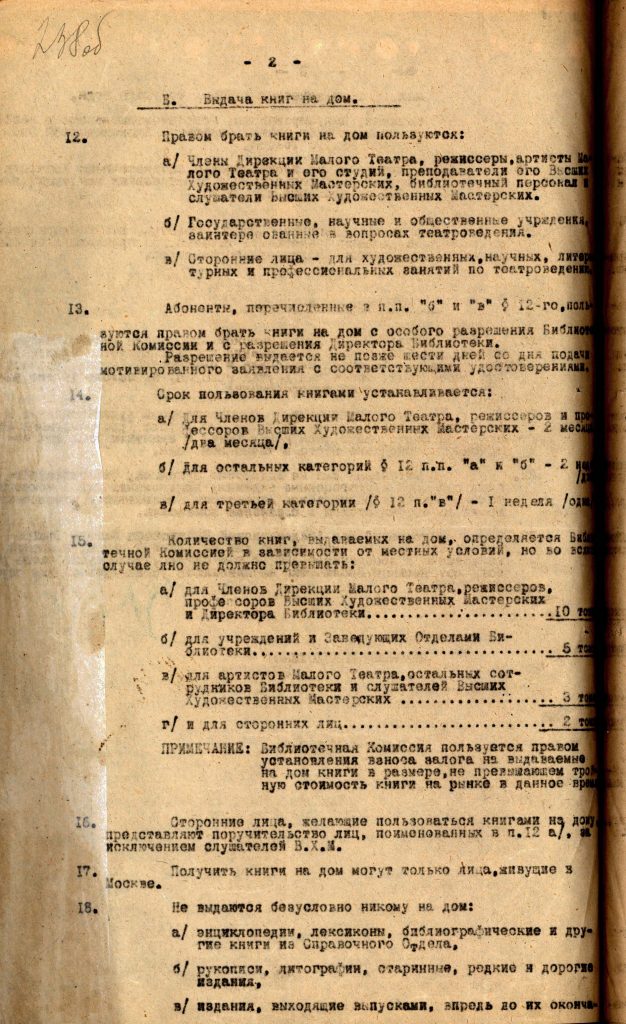 Устав Академической библиотеки государственного Малого театра и читального зала при ней, утвержденного Акцентром 23 июня 1922 г. за № 2655. Копия. Из фондов РГБИ. Подлинник хранится в Государственном архиве Российской Федерации (ГАРФ).