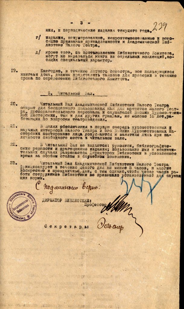 Устав Академической библиотеки государственного Малого театра и читального зала при ней, утвержденного Акцентром 23 июня 1922 г. за № 2655. Копия. Из фондов РГБИ. Подлинник хранится в Государственном архиве Российской Федерации (ГАРФ).