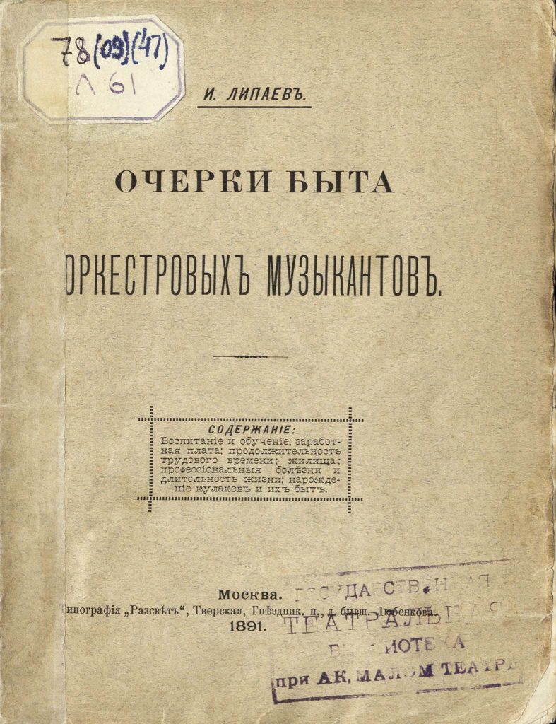 Дары С.И.Зимина Государственной театральной библиотеке. Экземпляр с дарственной надписью автора С.И.Зимину от 1 октября 1905 (?) г. Из фондов РГБИ.