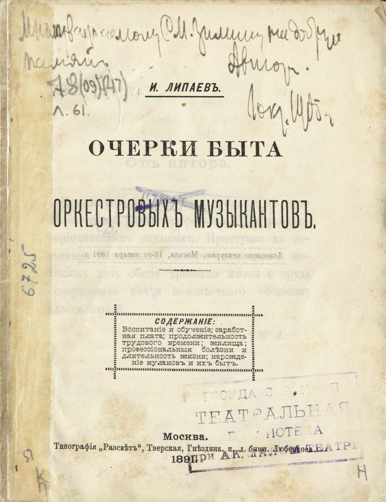 Дары С.И.Зимина Государственной театральной библиотеке. Экземпляр с дарственной надписью автора С.И.Зимину от 1 октября 1905 (?) г. Из фондов РГБИ.