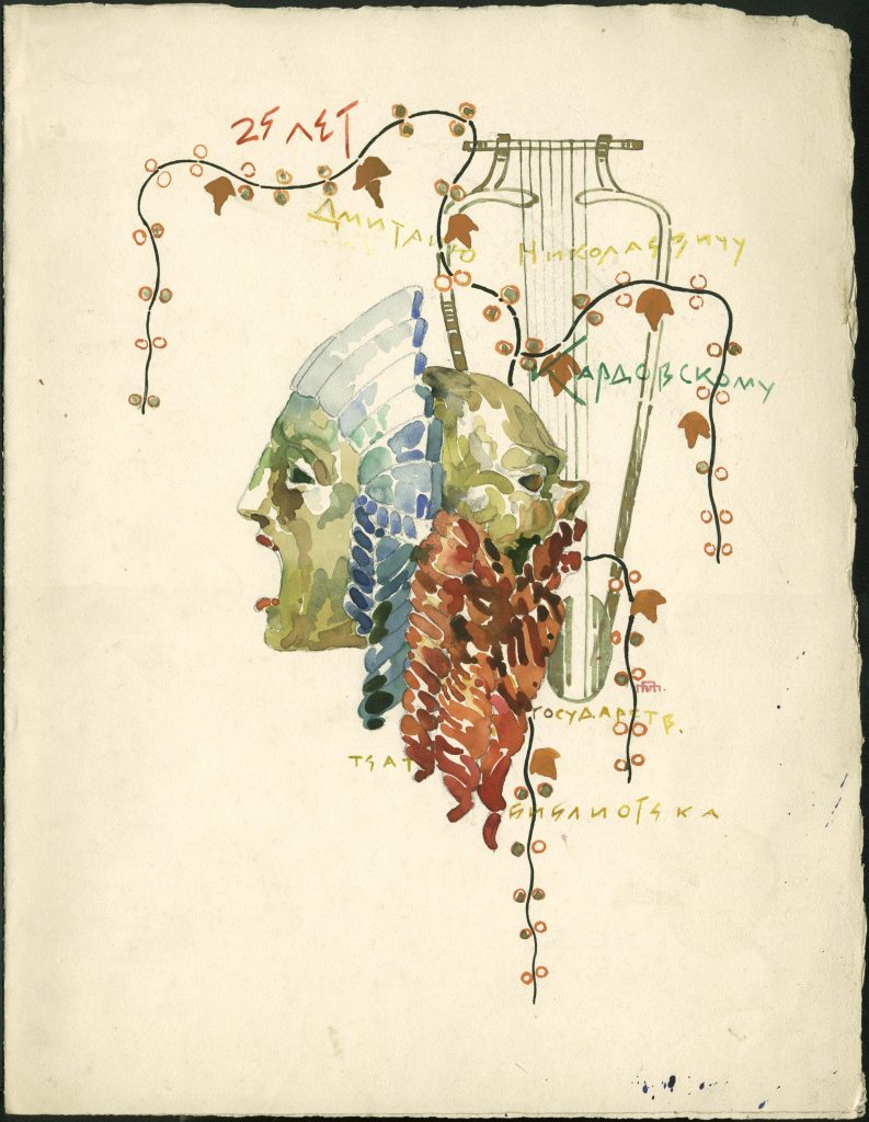 Адрес Государственной театральной библиотеки Д.Н.Кардовскому, преподнесенный ему в день 25-летнего юбилея художественной и педагогической работы. [20.01.].1929. Подлинник хранится в Переславском музее-заповеднике. Благодарим коллег за предоставление копии документа.