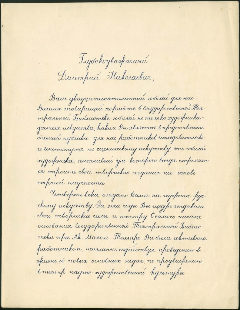 Адрес Государственной театральной библиотеки Д.Н.Кардовскому, преподнесенный ему в день 25-летнего юбилея художественной и педагогической работы. [20.01.].1929. Подлинник хранится в Переславском музее-заповеднике. Благодарим коллег за предоставление копии документа.