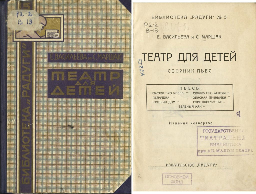 Экземпляры, которые в 1929 г. уже хранились в фонде ГТБ и могли быть представлены на выставке. Васильева Е. И., Маршак С.Я. Театр для детей: Сборник пьес: Пьесы: Сказка про козла; Петрушка; Кошкин дом; Сказка про лентяя; Опасная привычка; Горе злосчастье; Зеленый мяч - [Ленинград], 1927. Из фондов РГБИ.