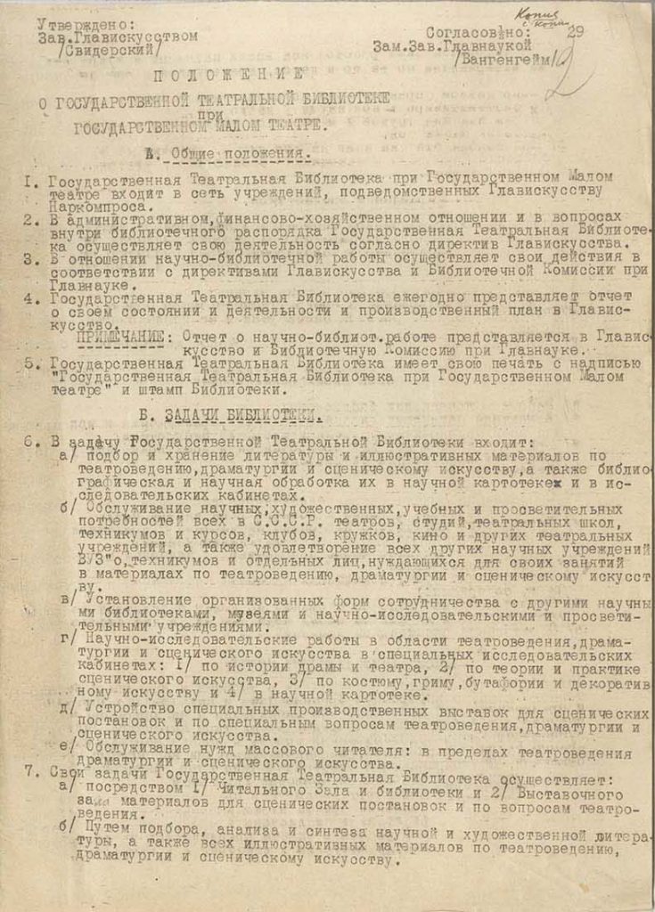 Положение о Государственной театральной библиотеке при Государственном Малом театре. 30 мая 1929 г. Заверенная копия с копии. Оригинал хранится в РГАЛИ.