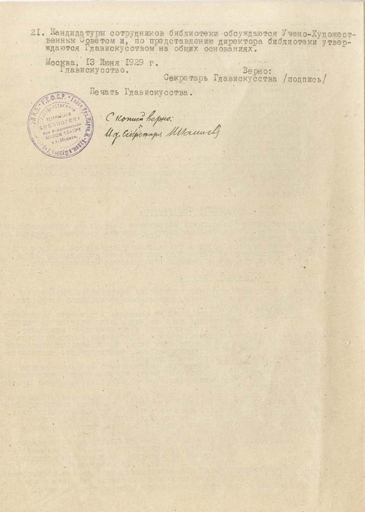 Положение о Государственной театральной библиотеке при Государственном Малом театре. 30 мая 1929 г. Заверенная копия с копии. Оригинал хранится в РГАЛИ.