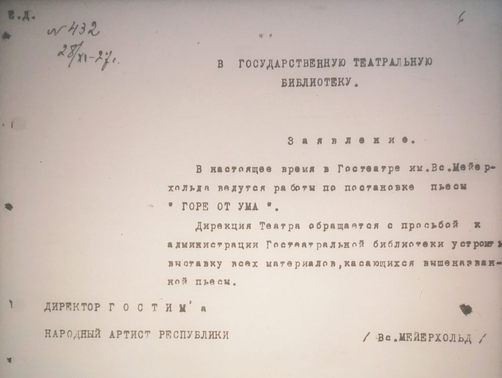 Заявление директора ГОСТИМа В.Э.Мейерхольда в Государственную театральную библиотеку с просьбой устроить выставку всех материалов, касающихся постановки пьесы А.С.Грибоедова «Горе от ума», от 28 ноября 1927 г. Отпуск. Подлинник хранится в РГАЛИ.