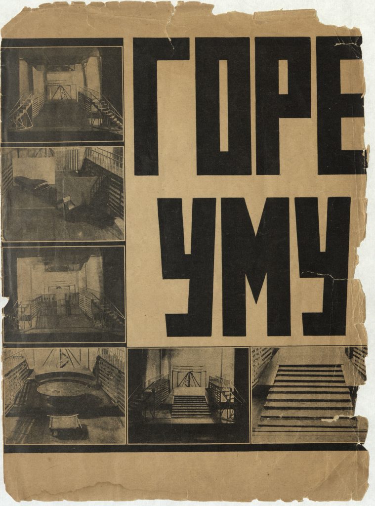 Программа спектакля ГОСТИМ «Горе уму» (1928 г.)