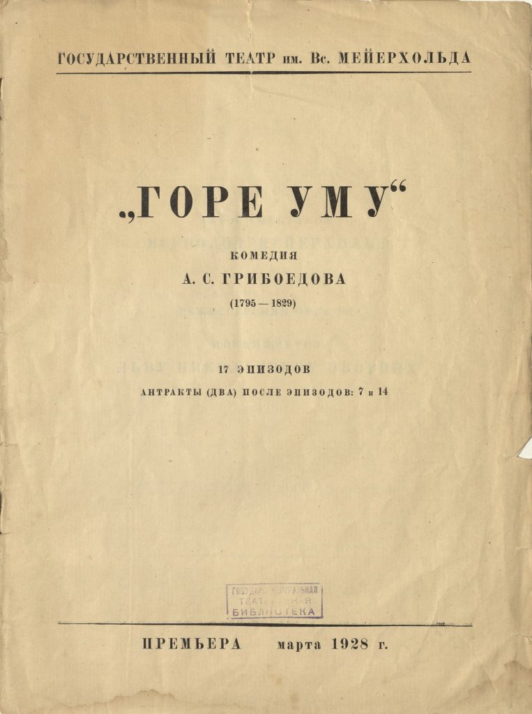 Программа спектакля ГОСТИМ «Горе уму» (1928 г.)
