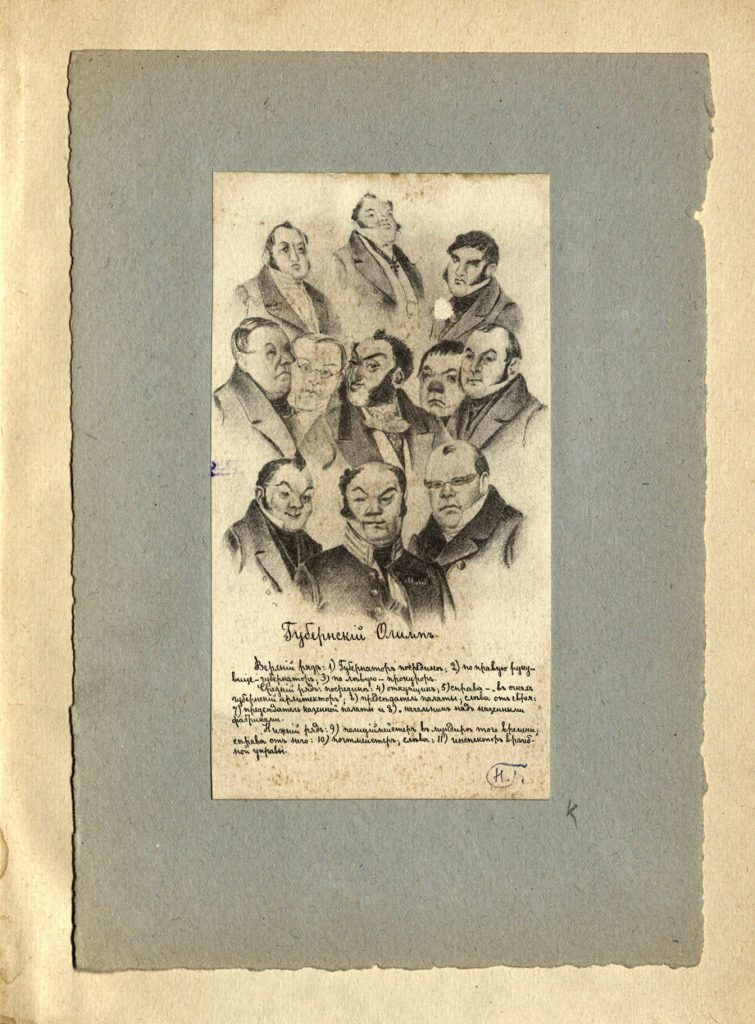 Губернский Олимп. Фрагмент открытки из издания: [Типы «Мертвых душ» Н.В. Гоголя. Художник П.М. Боклевский]. [Москва: фототипия Шерер, Набгольц и Ко], [1902]. Литография. В правом нижнем углу монограмма Н.А.Герасимова «НГ». Дар Н.А.Герасимова ГТБ. Из фондов РГБИ.