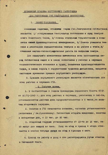 Проект временных правил внутреннего распорядка для работников Государственной театральной библиотеки с рукописными правками неустановленного лица. 1940. Из фондов РГБИ.