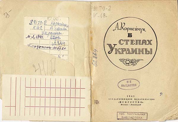 Корнейчук А.Е. В степях Украины. Москва-Ленинград, 1941 г. Из фондов РГБИ.