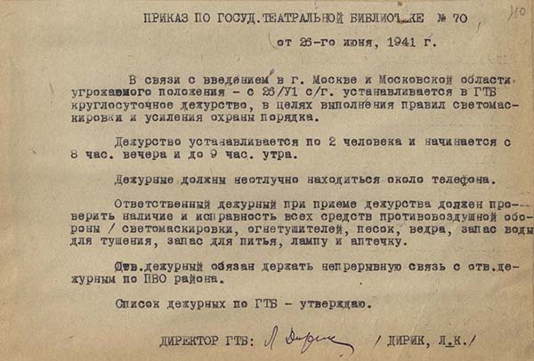 Приказ по ГТБ № 70 от 26 июня 1941 г. Книга приказов по Государственной театральной библиотеке за 1940-1943 гг. Из фондов РГБИ.