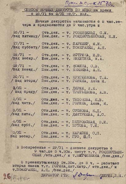 Приказ по ГТБ № 70 от 26 июня 1941 г. Книга приказов по Государственной театральной библиотеке за 1940-1943 гг. Из фондов РГБИ.