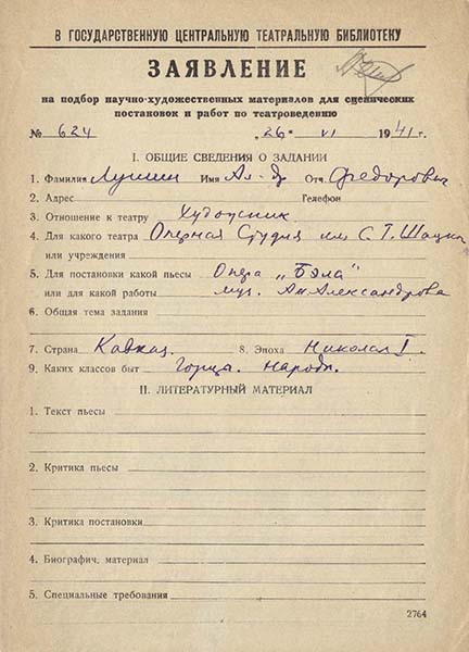 Заявление А.Ф.Лушина в ГТБ от 26 июня 1941 г. Автограф. Список выданной литературы составлен рукой П.П.Пашкова. Из фондов РГБИ.