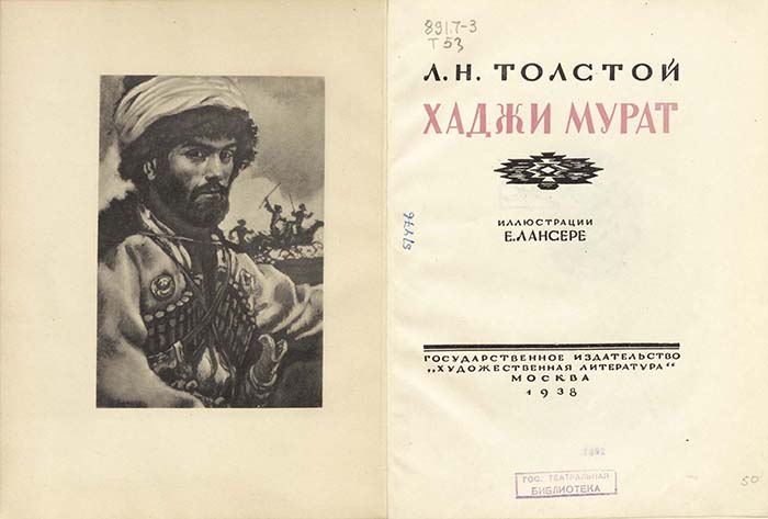 Книги, выданные А.Ф.Лушину по его заявлению. Фронтиспис и титульный лист книги: Толстой Л. Н. Хаджи-Мурат. – Москва: «Художественная литература», 1938. Из фондов РГБИ.