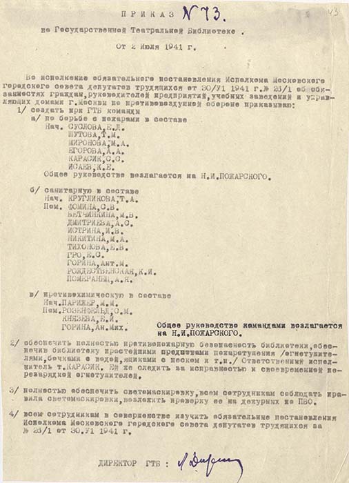 Приказ по ГТБ № 73 от 2 июля 1941 г. Книга приказов по Государственной театральной библиотеке за 1940-1943 гг. Из фондов РГБИ.