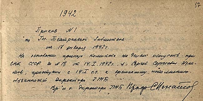 Приказ по ГТБ № 1 от 17 января 1942 г. Книга приказов по Государственной театральной библиотеке за 1940-1943 гг. Автограф Н.И.Пожарского. Из фондов РГБИ.