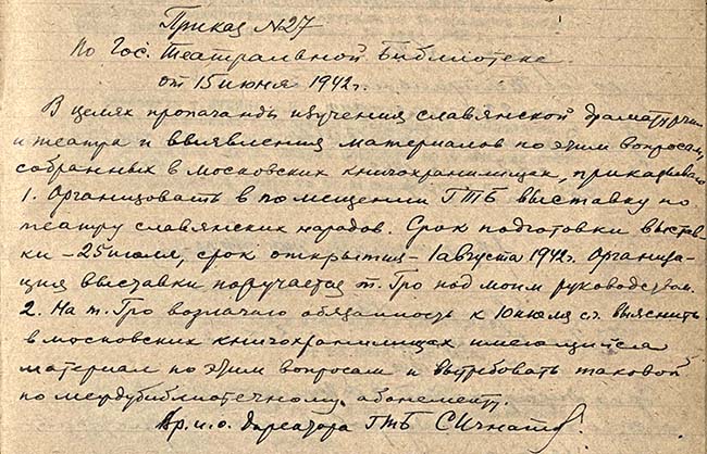 Приказ по ГТБ № 27 от 15 июня 1942 г. Книга приказов по Государственной театральной библиотеке за 1940-1943 гг. Автограф С.С.Игнатова. Из фондов РГБИ.