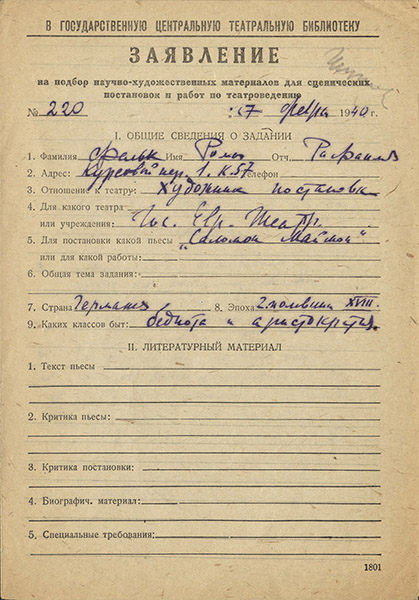 Заявление Р.Р.Фалька в ГТБ на подбор научно-художественных материалов от 17 февраля 1940 г. Автограф. Из фондов РГБИ.