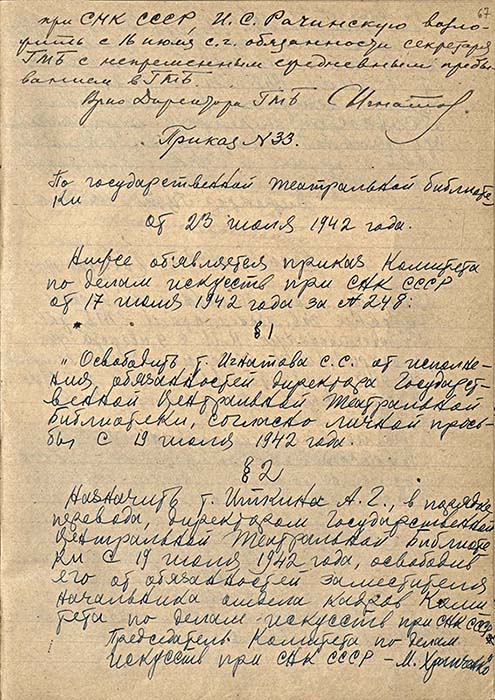 Приказы по ГТБ № 33 и № 34 от 23 июля 1942 г. Книга приказов по Государственной театральной библиотеке за 1940-1943 гг. Автограф А.Г.Иткина. Из фондов РГБИ.