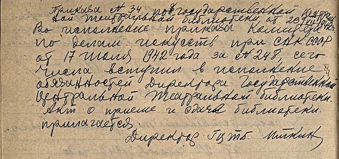 Приказы по ГТБ № 33 и № 34 от 23 июля 1942 г. Книга приказов по Государственной театральной библиотеке за 1940-1943 гг. Автограф А.Г.Иткина. Из фондов РГБИ.