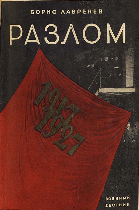 Материалы, которые могли быть представлены на выставке в 1942 г. Лавренев Б. А., Разлом: Пьеса в 4 актах в постановке Гос. Акад. театра им. Евг. Вахтангова. - Москва, 1928. Из фондов РГБИ.