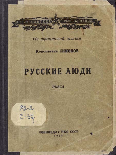 Материалы, которые могли быть представлены на выставке в 1942 г. Симонов К. М. Русские люди: Пьеса в 3 действиях, 9-ти картинах. – Москва, 1942. Из фондов РГБИ.